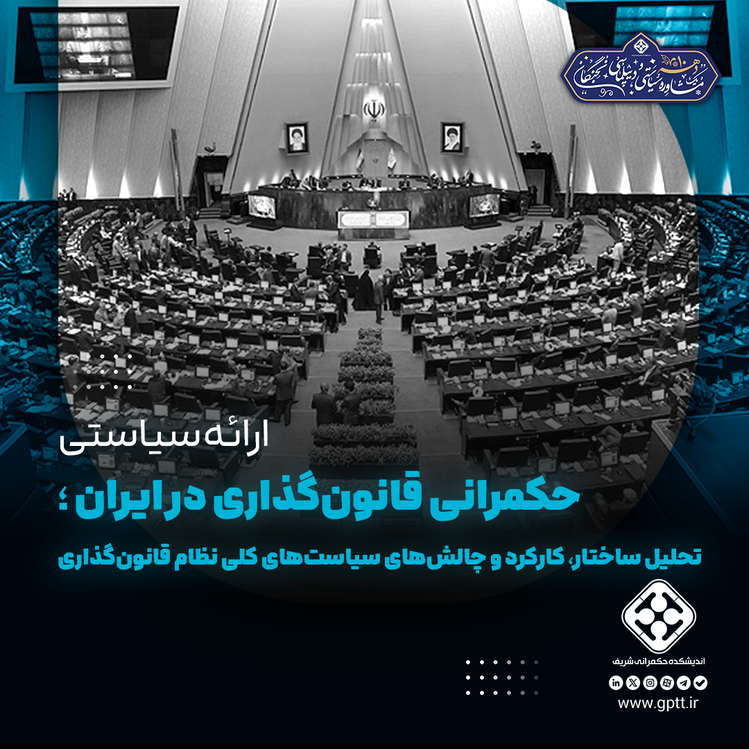  حکمرانی قانون‌گذاری در ایران: تحلیل ساختار، کارکرد و چالش‌های سیاست‌های کلی نظام قانون‌گذاری