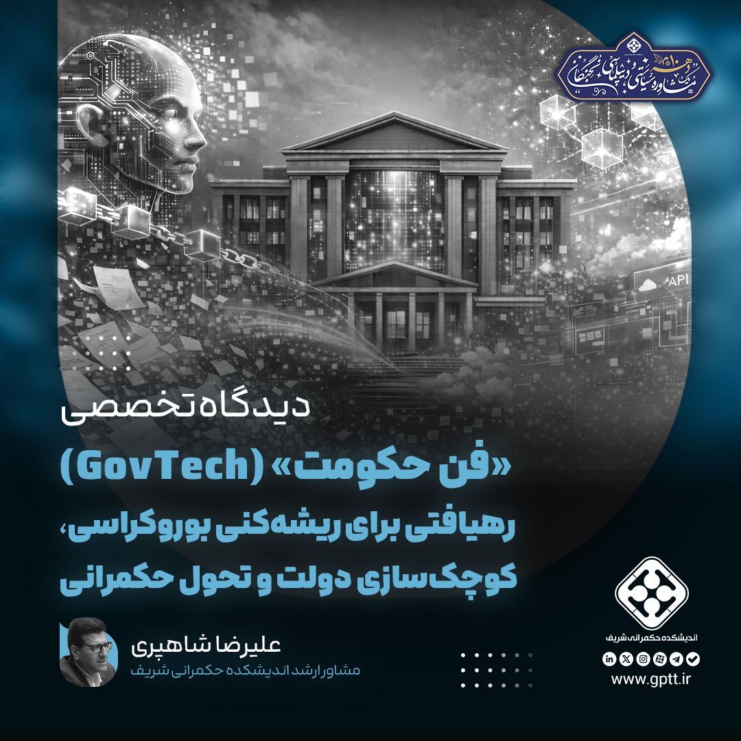 فن‌حکومت؛ نسخه مدرن برای درمان بوروکراسی