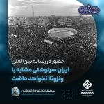 ایران سرنوشتی مشابه با ونزوئلا نخواهد داشت