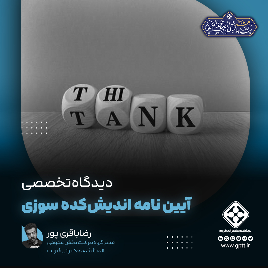 آیین‌نامه‌ی اندیش‌کده‌سوزی