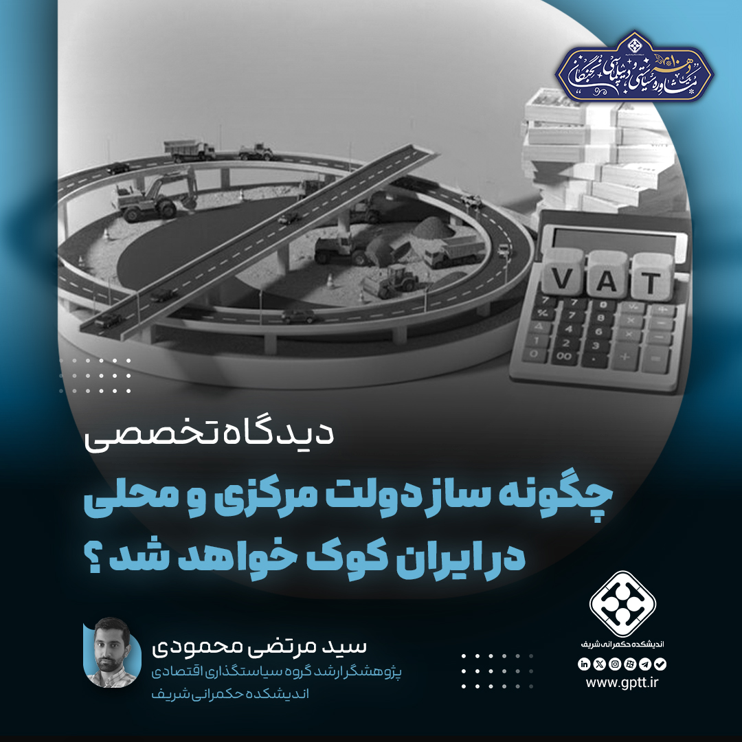 چگونه ساز دولت مرکزی و محلی در ایران کوک خواهد شد؟