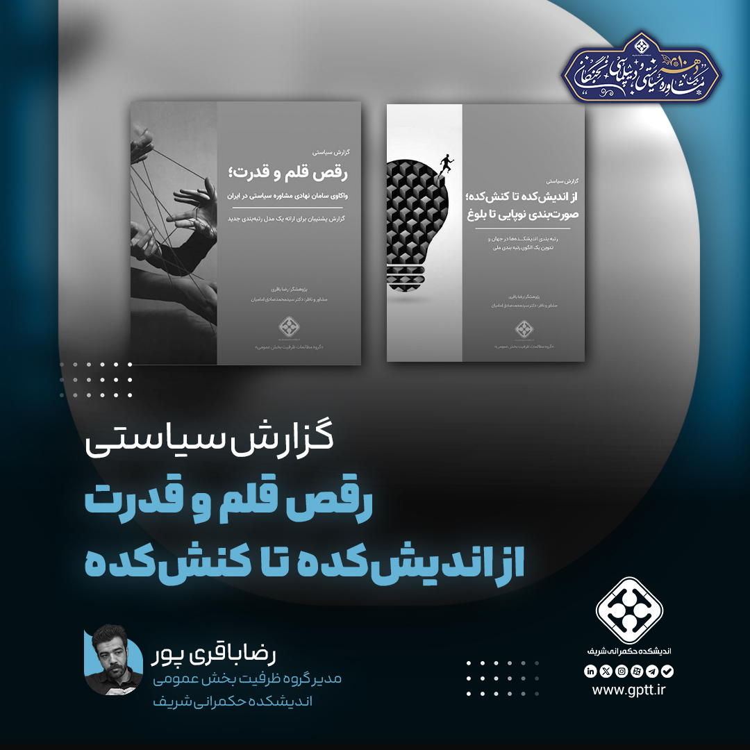 رقص قلم و قدرت | از اندیش‌کده تا کنش‌کده