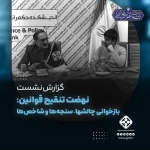 نهضت تنقیح قوانین؛ بازخوانی چالشها، سنجه‌ها و شاخص‌ها