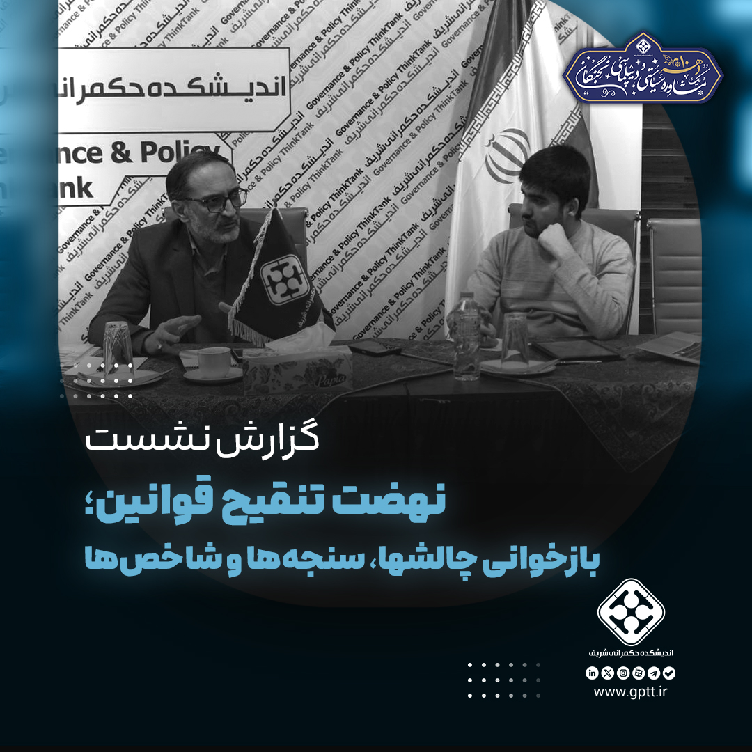 نهضت تنقیح قوانین؛ بازخوانی چالشها، سنجه‌ها و شاخص‌ها