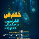 نشست تخصصی حکم‌فن؛ افقی نوین در حکمرانی فناورانه (حکم‌فن در دولت: از دولت الکترونیک تا حکم‌فن)