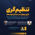 نشست‌ تخصصی «تنظیم‌گری: بازی پنهان در میدان توسعه»